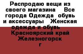 Распродаю вещи из своего магазина  - Все города Одежда, обувь и аксессуары » Женская одежда и обувь   . Красноярский край,Железногорск г.